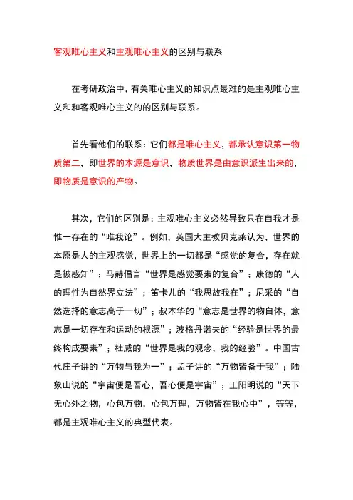 客观唯心主义和主观唯心主义的区别与联系