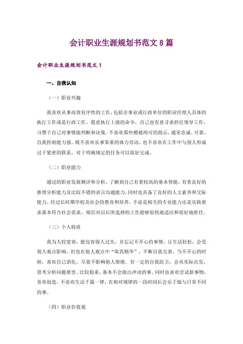 会计职业生涯规划书范文8篇