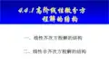 线性齐次及非齐次方程的解法 