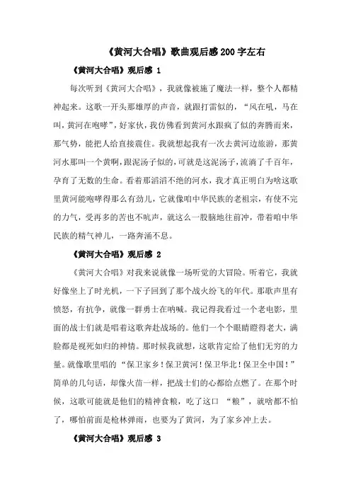《黄河大合唱》歌曲观后感200字左右