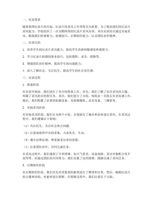 纪录片采风实训报告总结