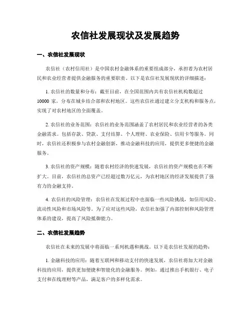 农信社发展现状及发展趋势