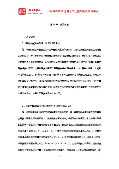 多恩布什《宏观经济学》复习资料(投资支出)【圣才出品】