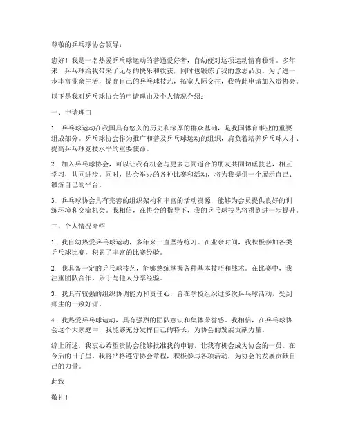 乒乓球协会申请书