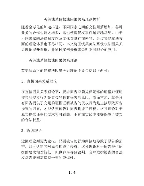 英美法系侵权法因果关系理论探析