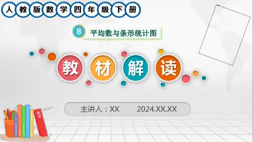 新人教版数学四年级下册第八单元《平均数与条形统计图》教材解读
