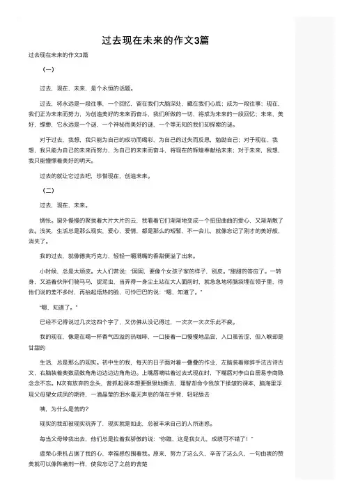 过去现在未来的作文3篇
