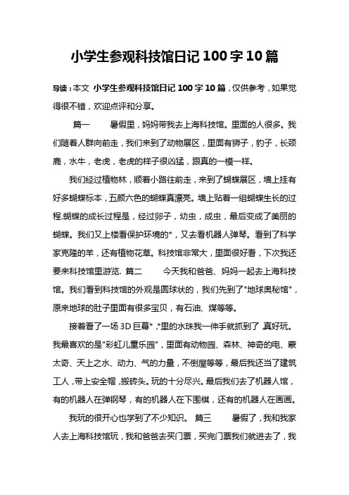 小学生参观科技馆日记100字10篇