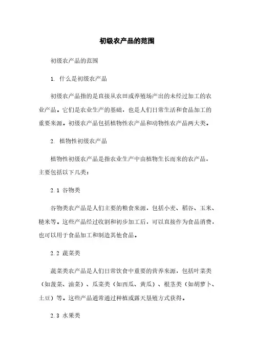 初级农产品的范围简版