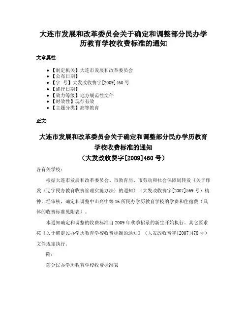 大连市发展和改革委员会关于确定和调整部分民办学历教育学校收费标准的通知