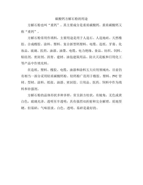 碳酸钙方解石粉的用途