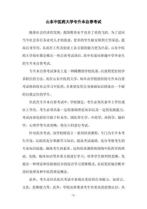 山东中医药大学专升本自荐考试