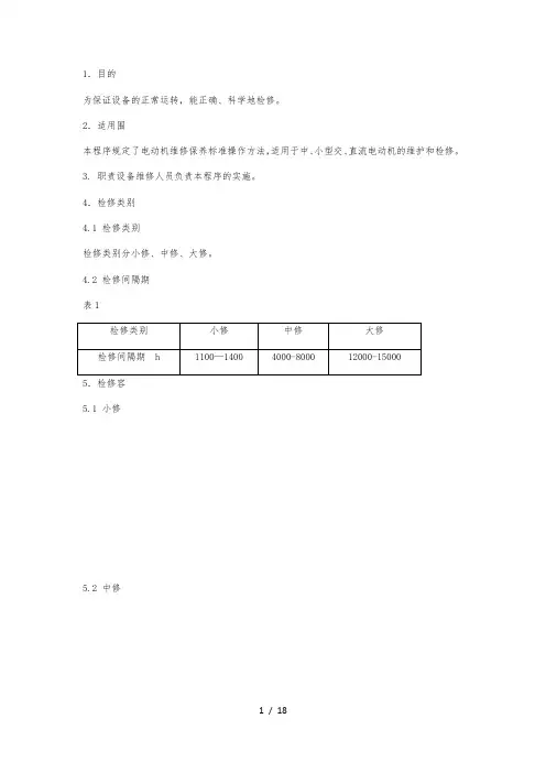 电动机维修保养标准规范标准
