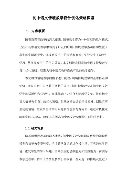 初中语文情境教学设计优化策略探索