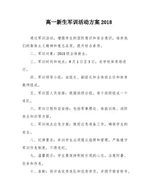 高一新生军训活动方案2018