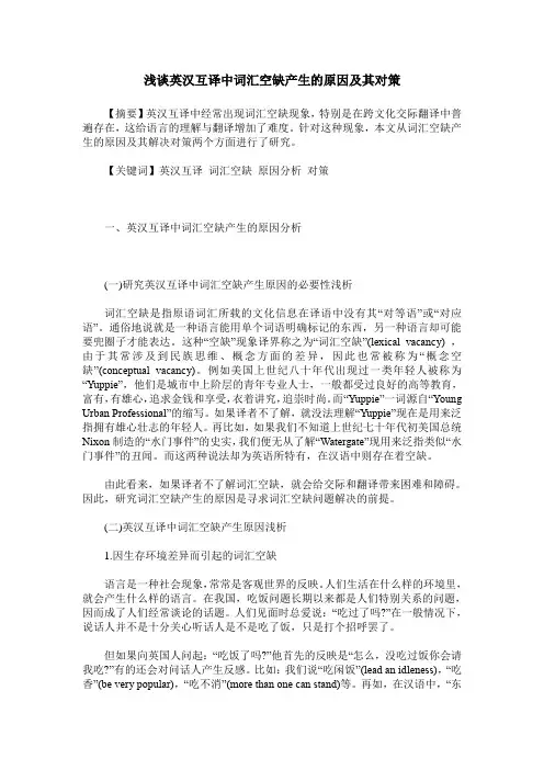 浅谈英汉互译中词汇空缺产生的原因及其对策