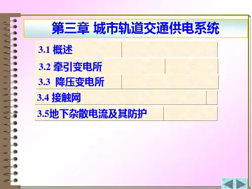 第三章 城市轨道交通供电系统
