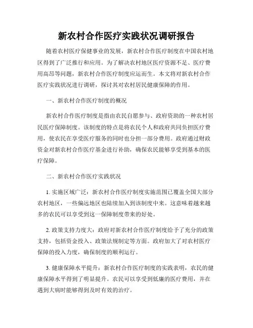 新农村合作医疗实践状况调研报告