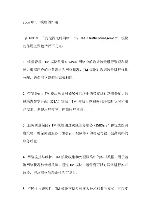 gpon中tm模块的作用