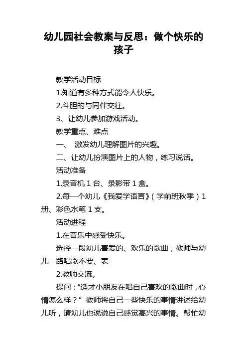 幼儿园社会教案与反思做个快乐的孩子