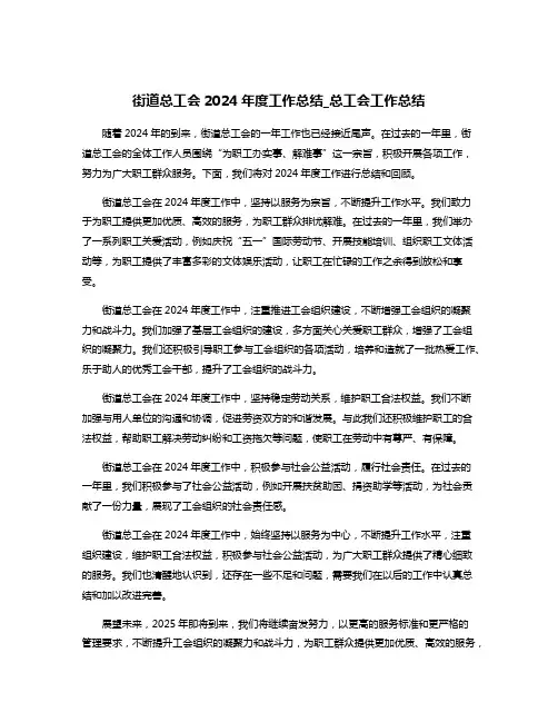 街道总工会2024年度工作总结_总工会工作总结