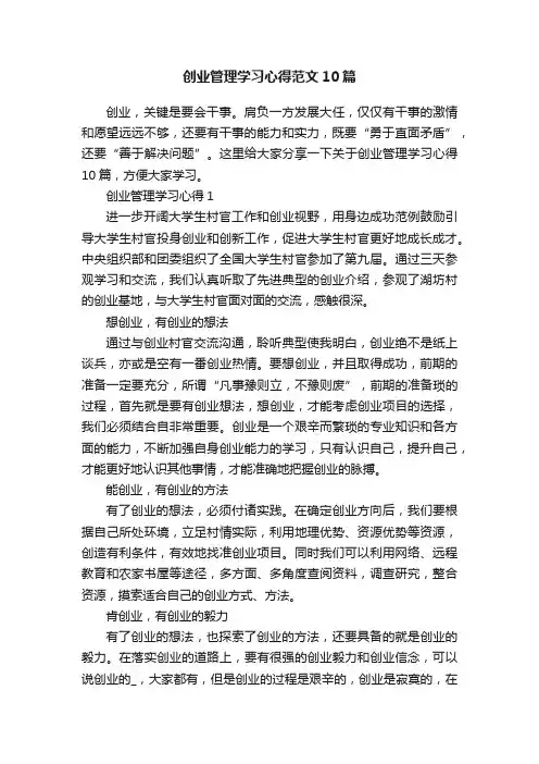 创业管理学习心得范文10篇