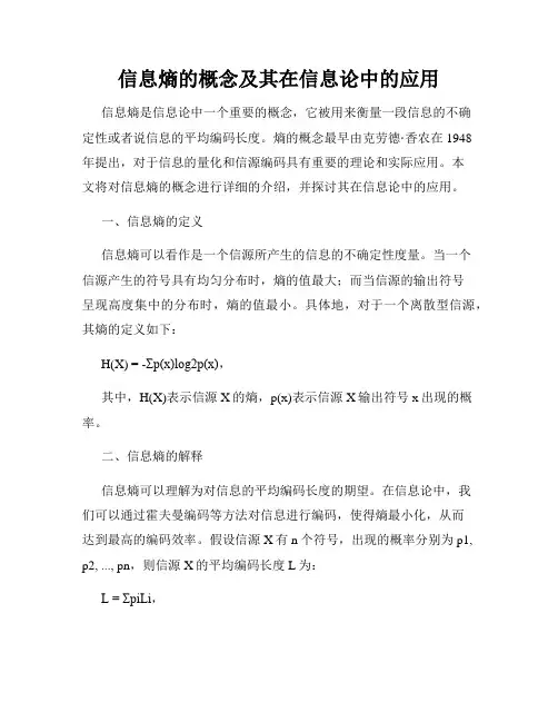 信息熵的概念及其在信息论中的应用