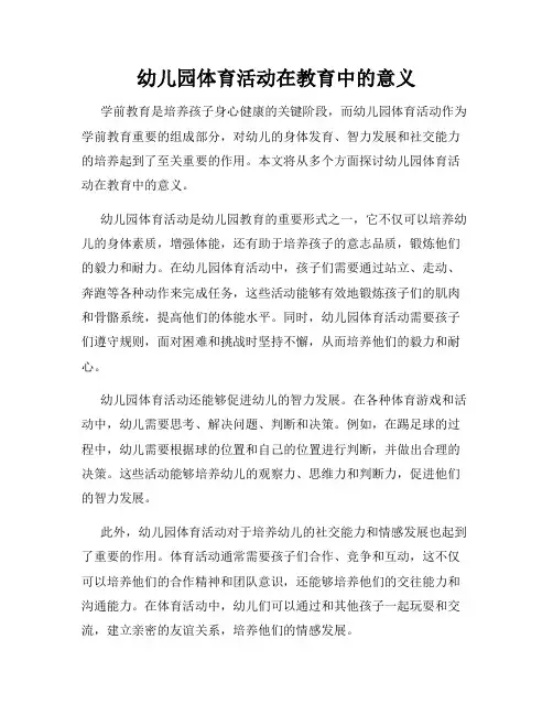 幼儿园体育活动在教育中的意义
