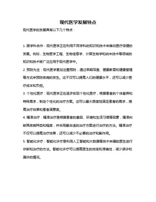 现代医学发展特点