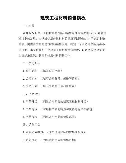 建筑工程材料销售模板