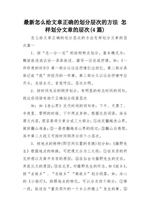 最新怎么给文章正确的划分层次的方法 怎样划分文章的层次(4篇)