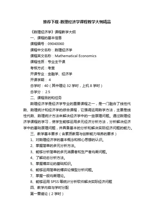 推荐下载-数理经济学课程教学大纲精品