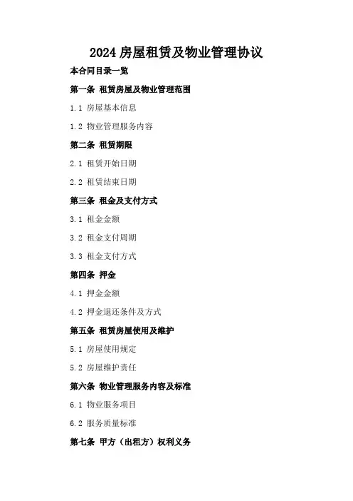 2024房屋租赁及物业管理协议