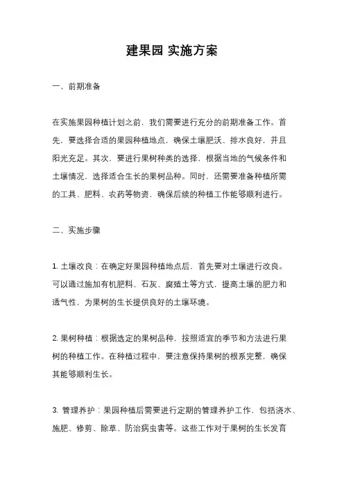 建果园 实施方案