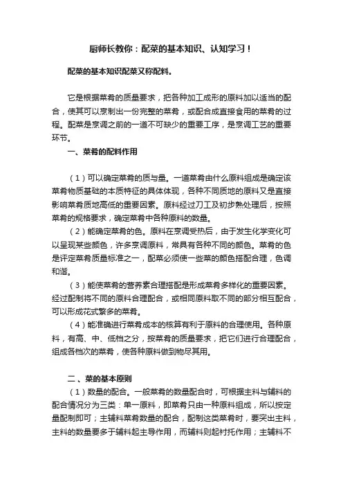 厨师长教你：配菜的基本知识、认知学习！