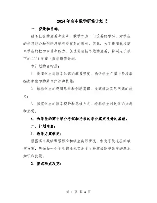 2024年高中数学研修计划书