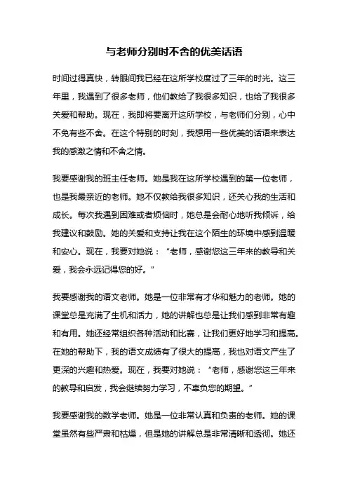 与老师分别时不舍的优美话语