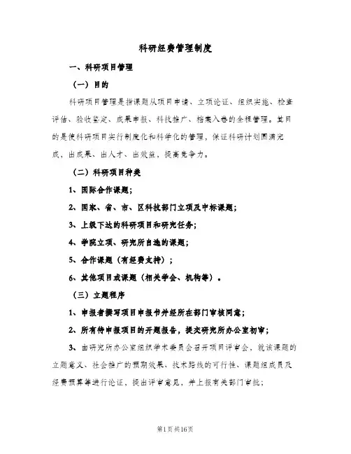 科研经费管理制度(3篇)