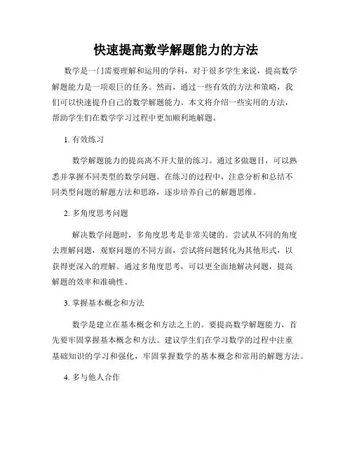 快速提高数学解题能力的方法