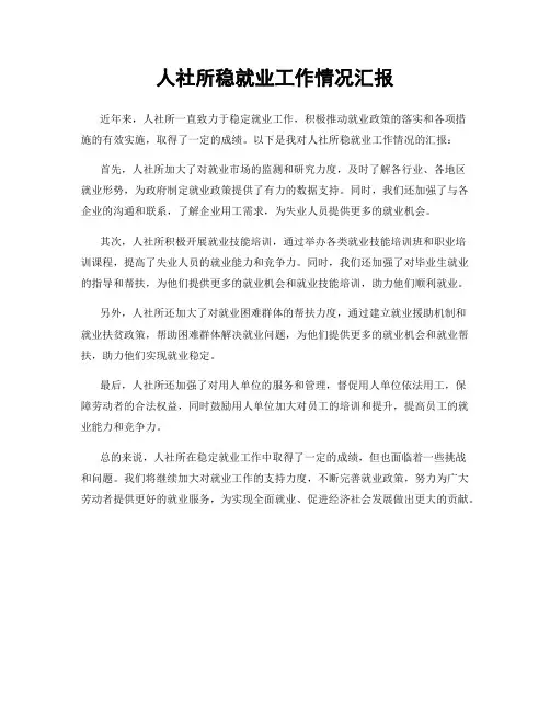 人社所稳就业工作情况汇报