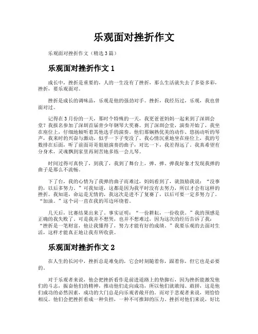 乐观面对挫折作文