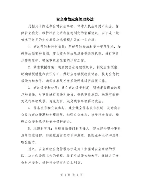 安全事故应急管理办法