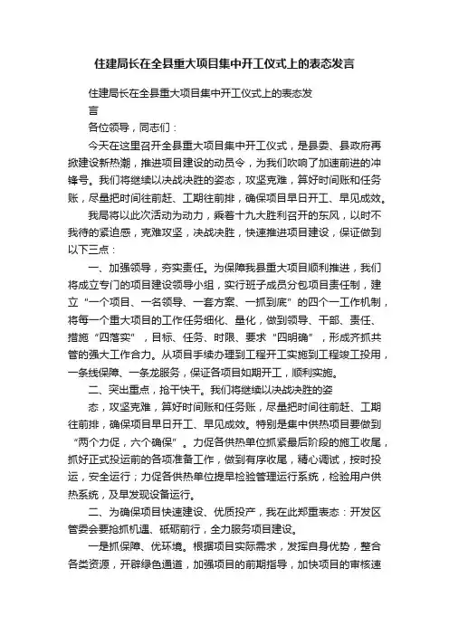 住建局长在全县重大项目集中开工仪式上的表态发言