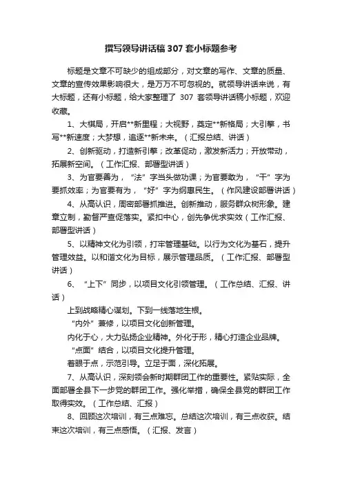 撰写领导讲话稿307套小标题参考