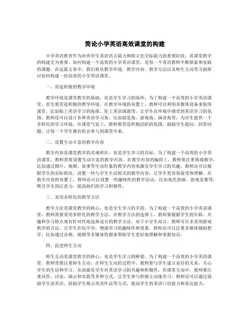 简论小学英语高效课堂的构建