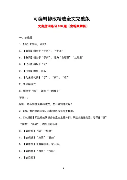 文言虚词练习100题(含答案解析)精选全文