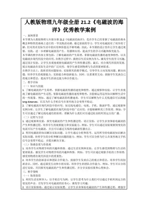 人教版物理九年级全册21.2《电磁波的海洋》优秀教学案例