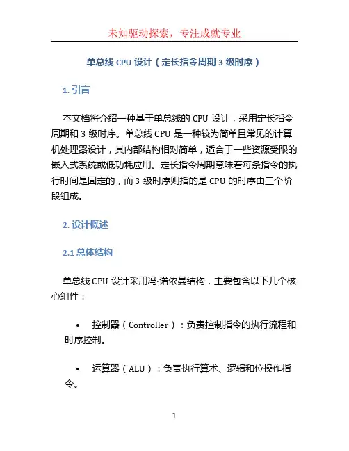 单总线CPU设计(定长指令周期3级时序)
