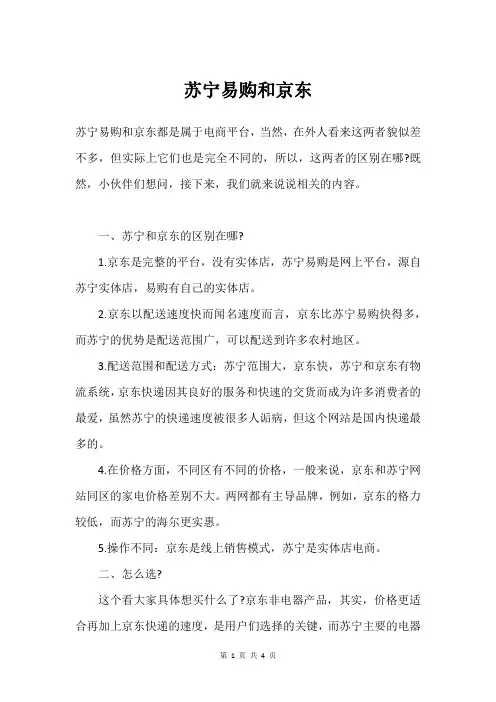 苏宁易购和京东