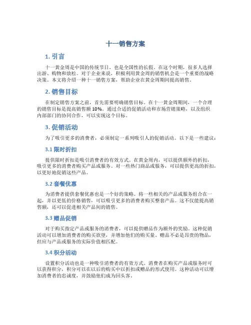 十一销售方案